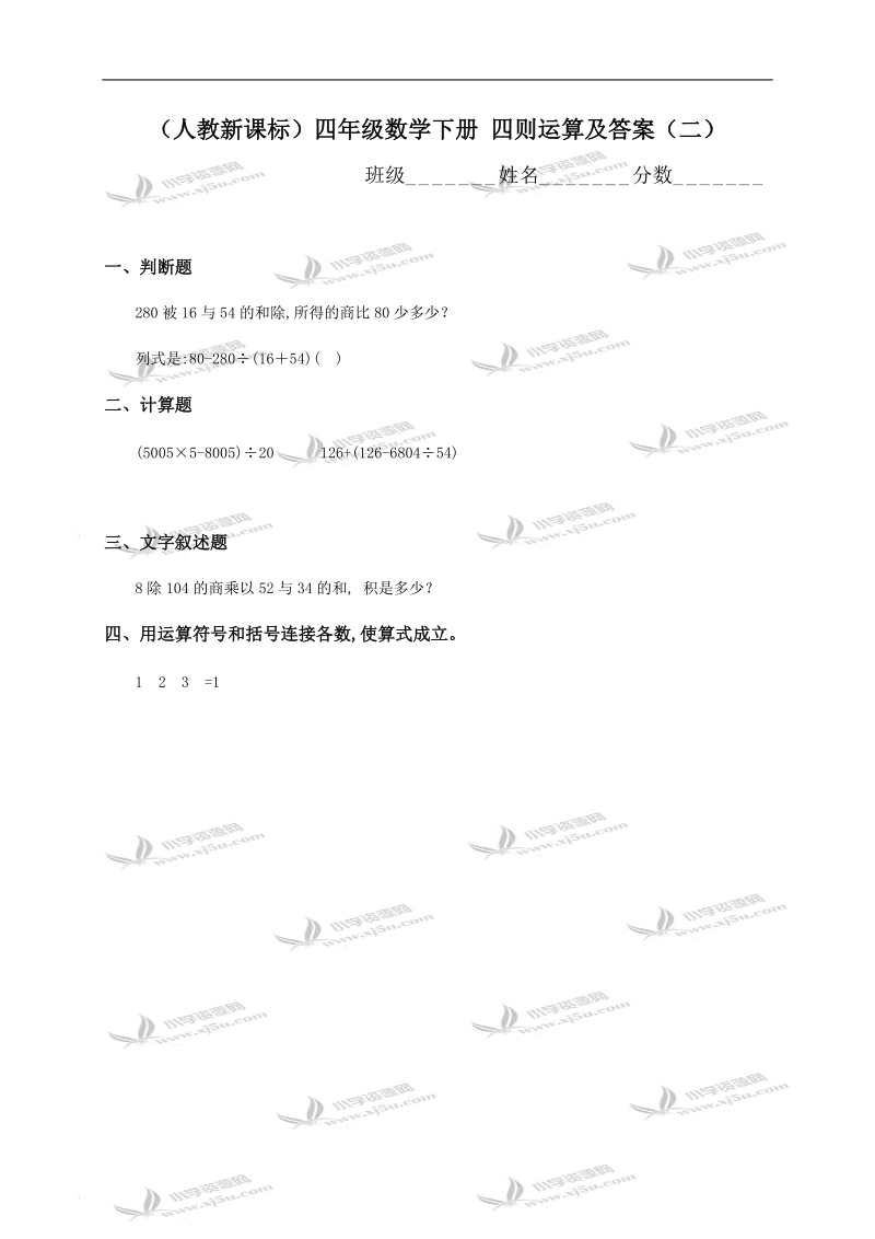 （人教新课标）四年级数学下册 四则运算及答案（二）.doc_第1页