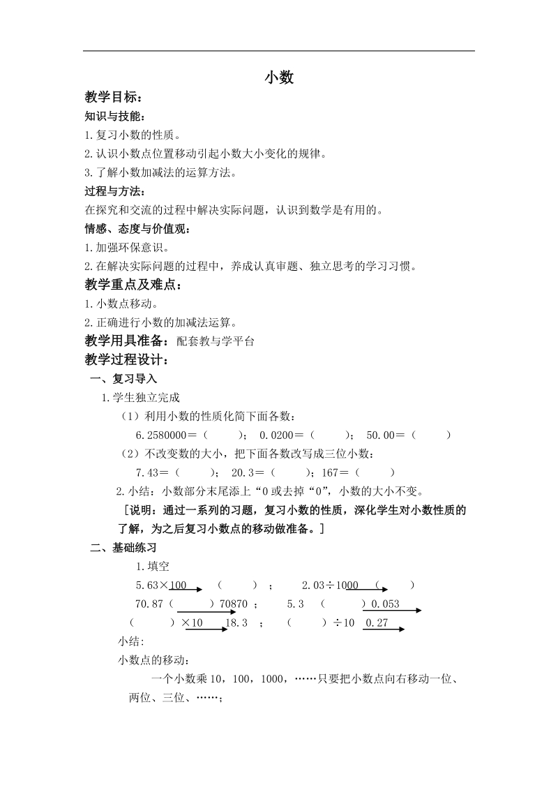 （沪教版）五年级数学上册教案 小数 4.doc_第1页