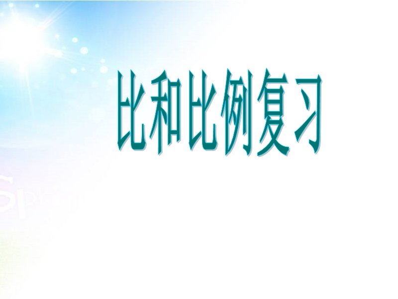 （北京课改版）数学六年级下册第四单元6 比和比例复习课ppt.ppt_第1页