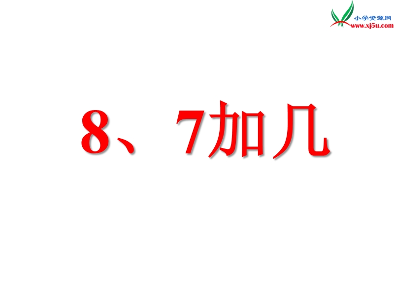 小学（苏教版）一年级上册数学课件第十单元 课时2（8、7加几）.ppt_第1页