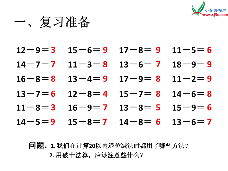 2017年（人教版）一年级数学下册第2单元第7课时  整理和复习(1).ppt_第2页