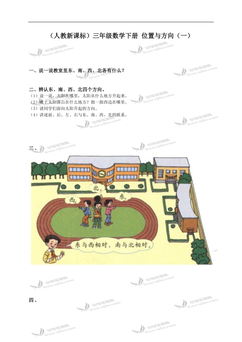 （人教新课标）三年级数学下册 位置与方向（一）.doc_第1页