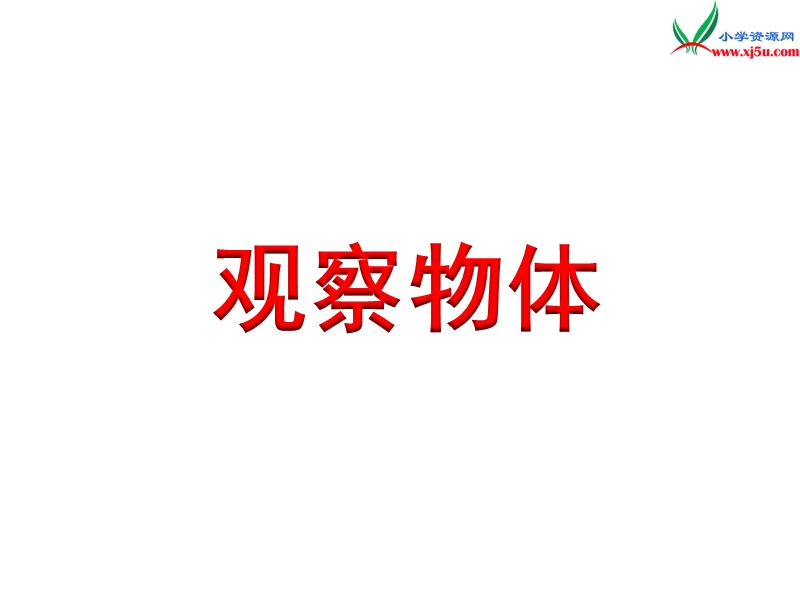 2018年（苏教版）二年级上册数学课件第七单元《观察物体》.ppt_第1页