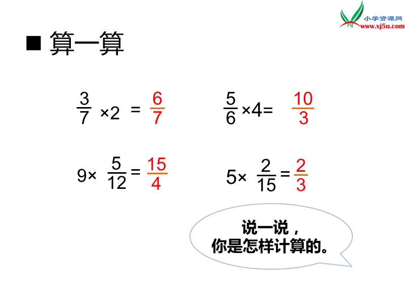 （西师大版）六年级上册数学第一单元 第2课时 一个数乘分数的意义.ppt_第2页