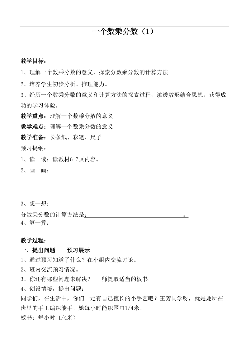 （青岛版）六年级数学上册教案 一个数乘分数（1）.doc_第1页