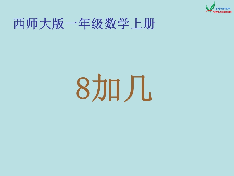 （西师大版）一年级数学上册 第五单元 20以内的进位加法《8加几》课件.ppt_第1页