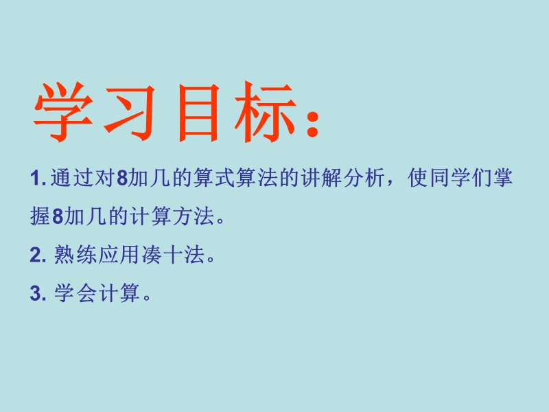 （西师大版）一年级数学上册 第五单元 20以内的进位加法《8加几》课件.ppt_第2页