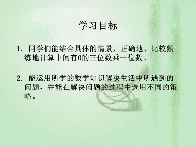 （西师大版）三年级数学上册 第二单元 两、三位数乘一位数的乘法《中间有0的三位数乘一位数》课件.ppt_第2页