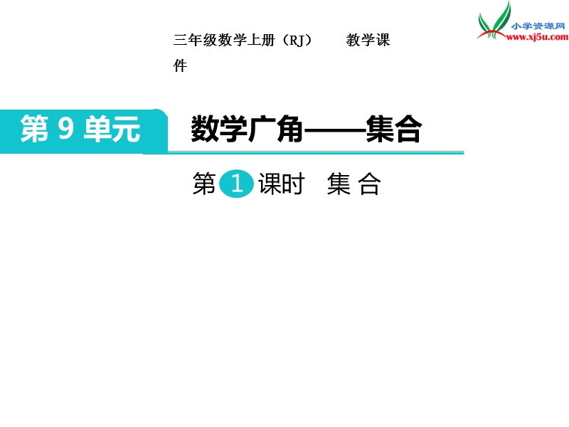 【人教新课标】2017秋三年级数学上册课件第9单元 第1课时 集 合.ppt_第1页