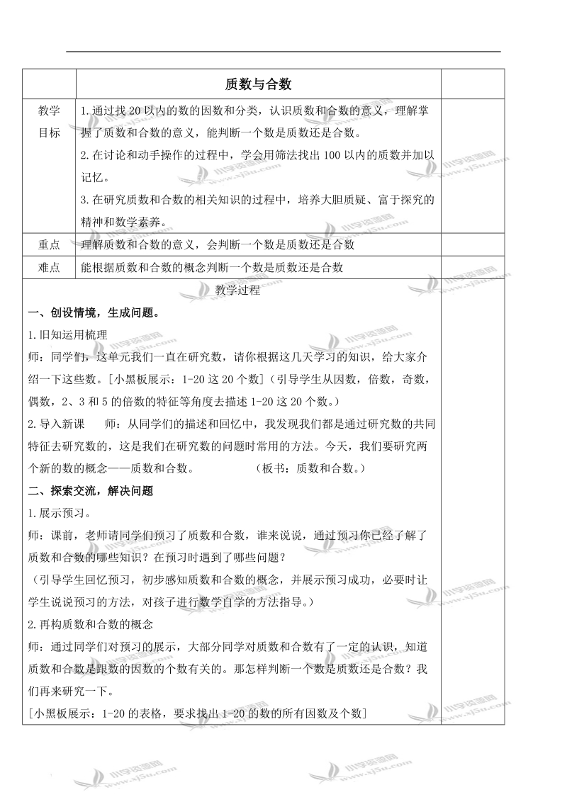 （人教新课标）五年级数学下册教案 质数和合数 3.doc_第1页