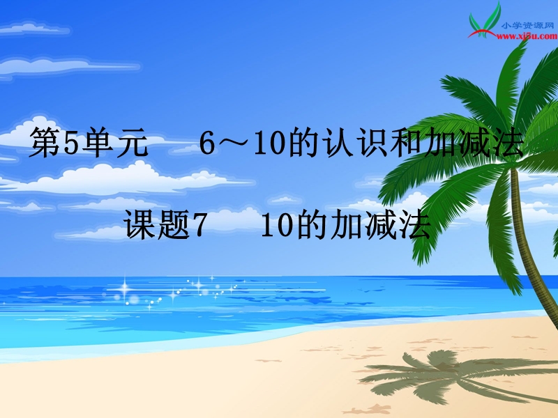 （人教新课标）2015年秋小学一年级数学上册第5单元7.10的加减法.ppt_第1页