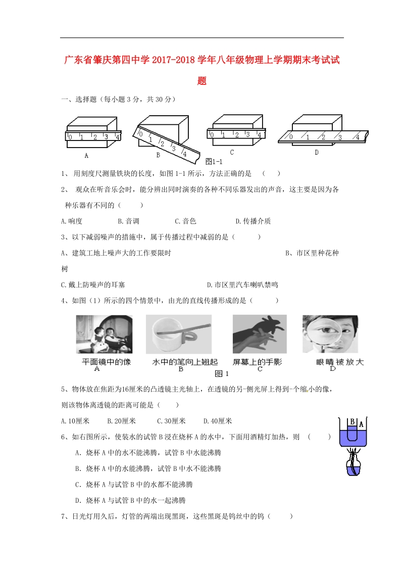 广东省肇庆市2017_2018年八年级物理上学期期末考试试题（无答案）新人教版.doc_第1页