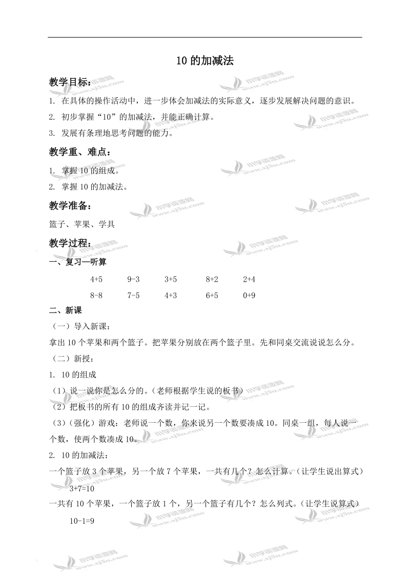 （人教新课标）一年级数学上册教案 10的加减法 1.doc_第1页