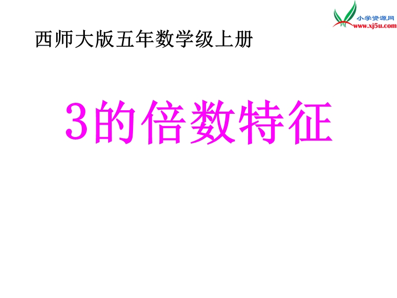 2017春（西师大版）五年级数学上册 第七单元 倍数和因数《3的倍数特征》课件.ppt_第1页