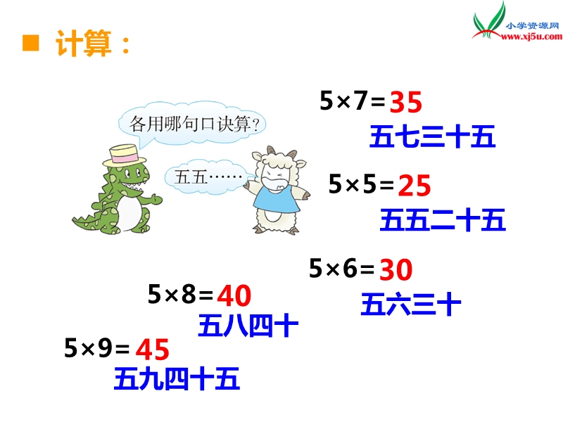 （西师大版）二年级数学上册 第一单元 第13课时 5的乘法口诀（2）.ppt_第2页