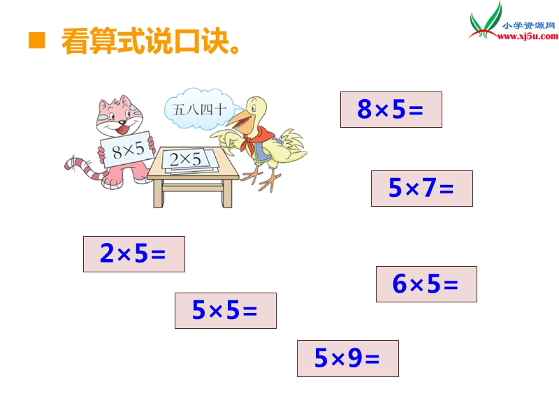 （西师大版）二年级数学上册 第一单元 第13课时 5的乘法口诀（2）.ppt_第3页