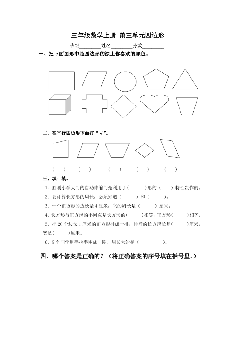 （人教新课标）三年级数学上册 第三单元四边形.doc_第1页