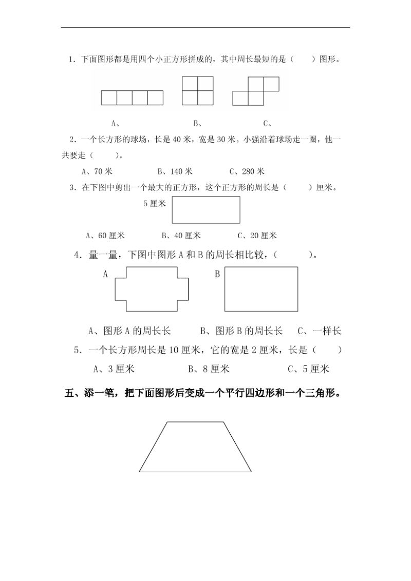 （人教新课标）三年级数学上册 第三单元四边形.doc_第2页