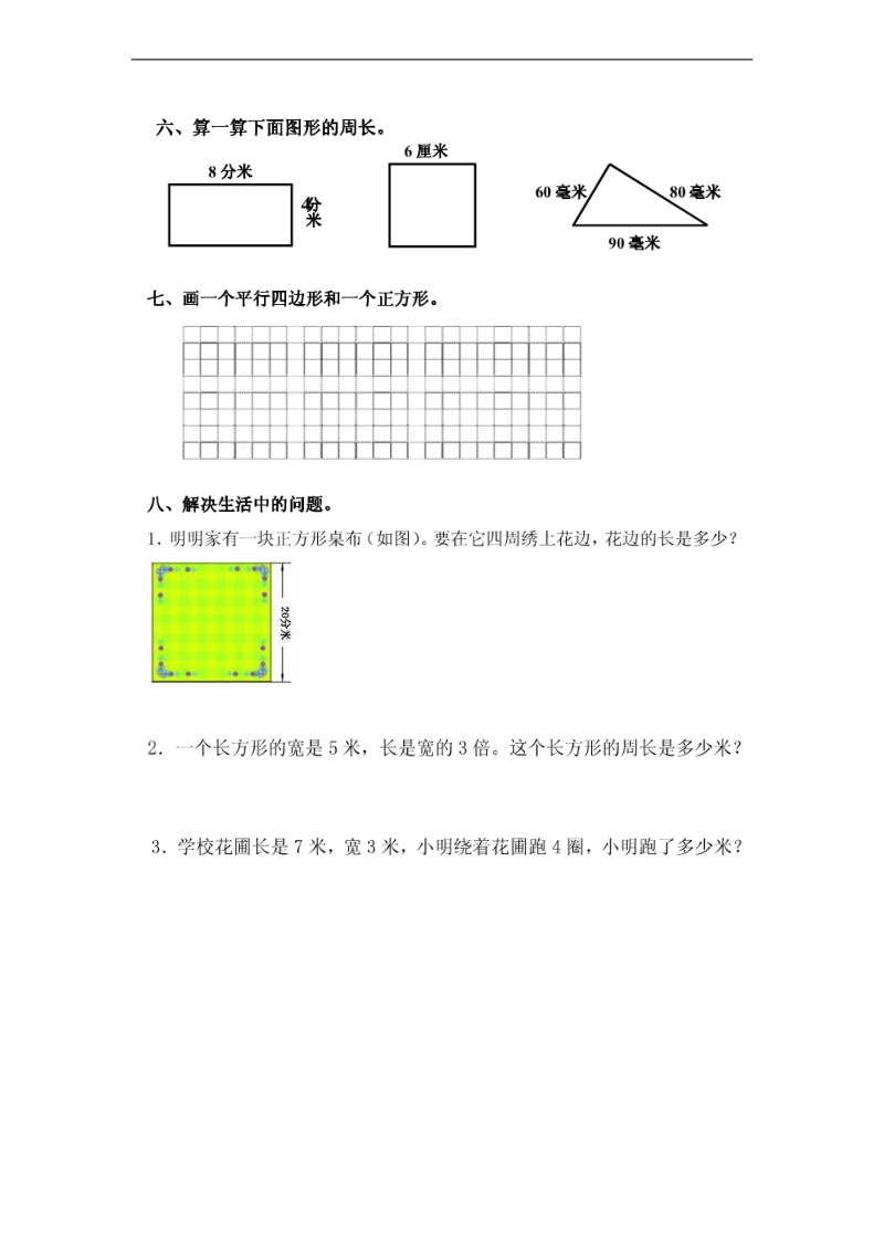 （人教新课标）三年级数学上册 第三单元四边形.doc_第3页