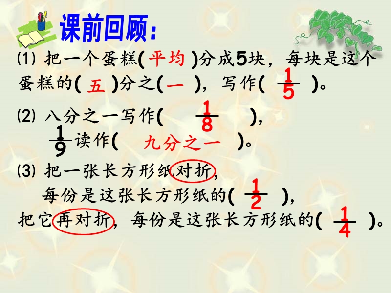 （北京课改版）三年级下册数学第六单元2-认识几分之几 (9).ppt_第1页