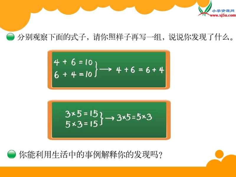 2017秋北师大版数学四年级上册第四单元《加法交换律和乘法交换律》ppt课件1.ppt_第2页