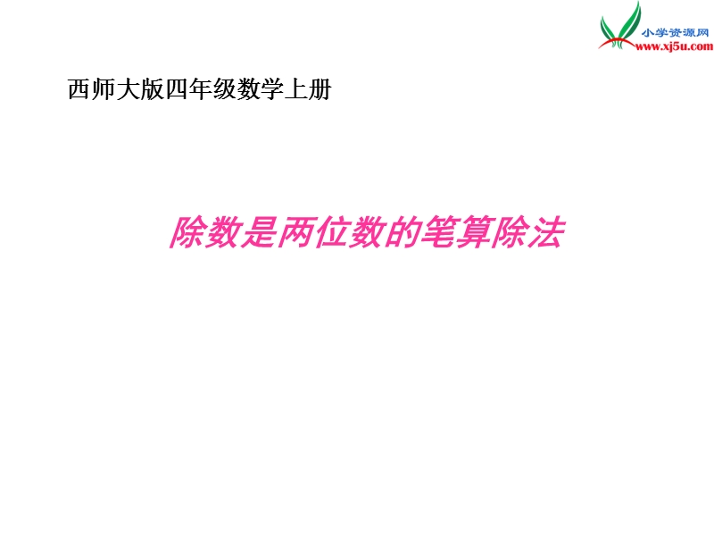 四年级数学上册 第七单元 三位数除以两位数的除法《除数是两位数的笔算除法》课件 （西师大版）.ppt_第1页