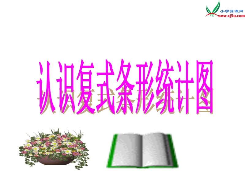 （人教新课标版）2016春四年级数学下册 8.2.1《认识复式条形统计图》课件.ppt_第1页