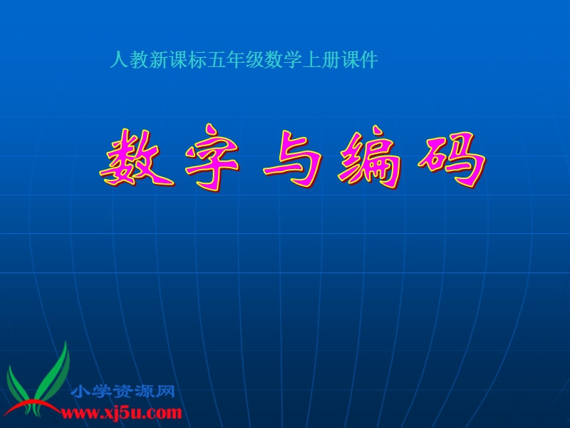 （人教新课标）五年级数学上册课件 数字与编码 4.ppt_第1页