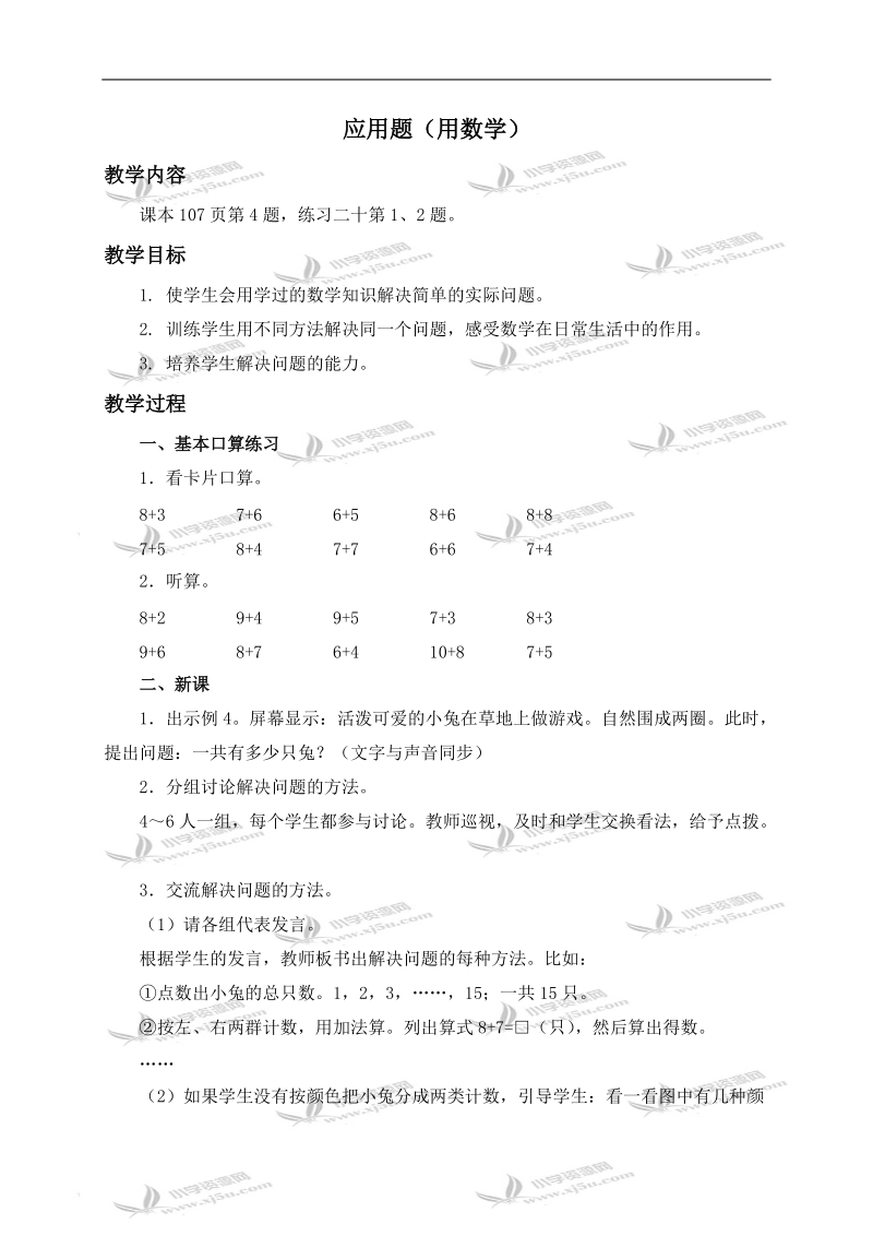 （人教新课标）一年级数学上册教案 应用题（用数学）.doc_第1页