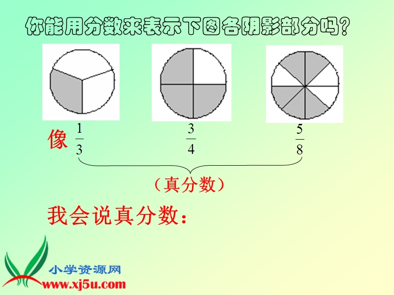 （人教新课标）五年级数学下册课件 真分数与假分数.ppt_第2页