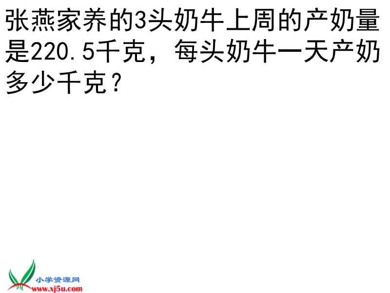 （人教新课标）五年级数学上课件小数除法解决问题1.ppt_第3页