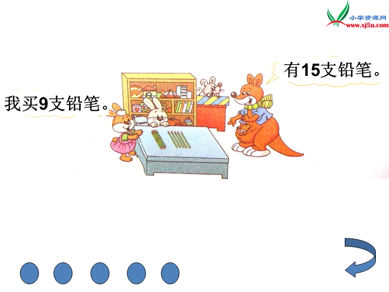 新北师大版小学一年级下数学课件：第1单元 买铅笔1.ppt_第2页