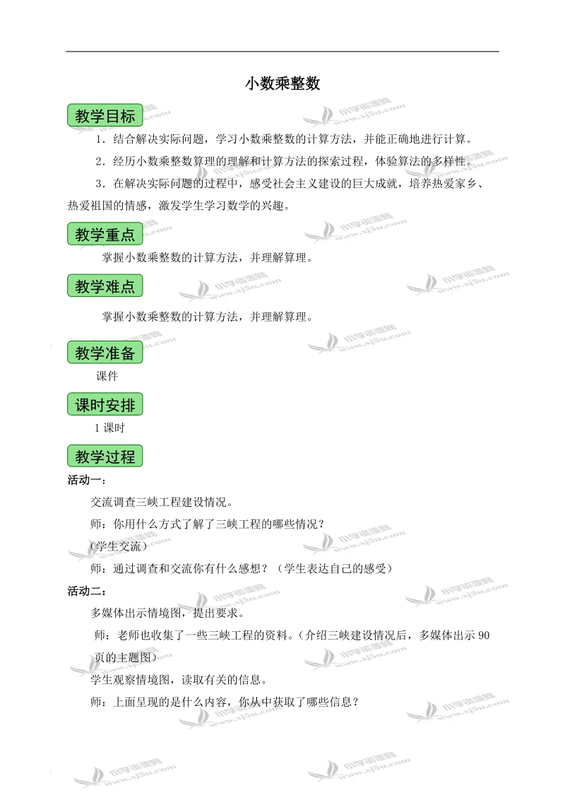 （青岛版五年制）四年级数学上册教案 小数乘整数 1.doc_第1页