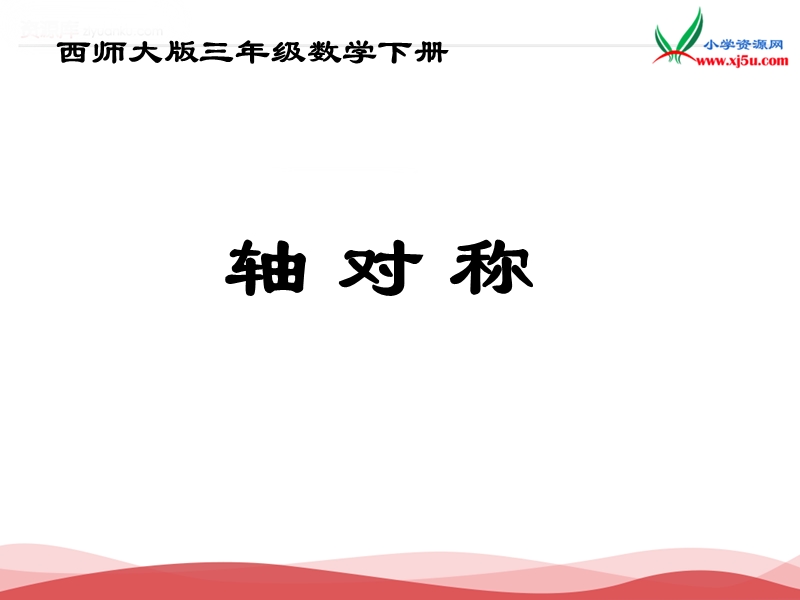 2017春（西师大版）数学三年级下册4《轴对称》课件1.ppt_第1页