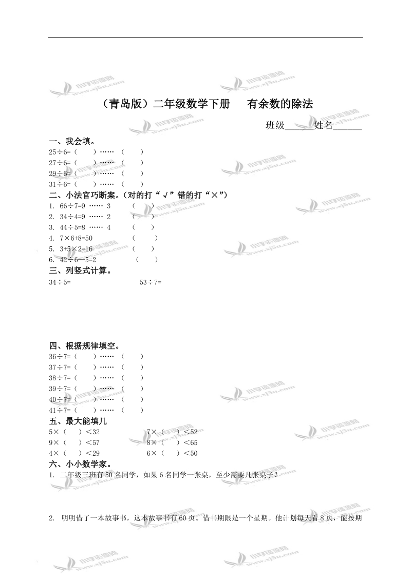 （青岛版）二年级数学下册   有余数的除法（第三课时）.doc_第1页