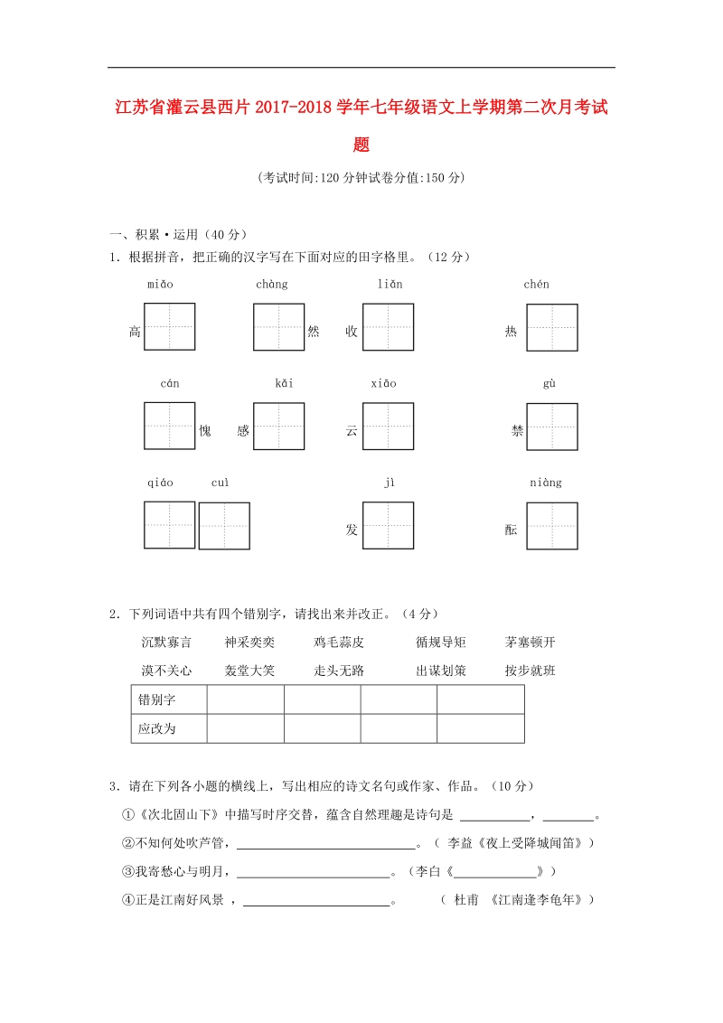 江苏省灌云县西片2017_2018年七年级语文上学期第二次月考试题新人教版.doc_第1页