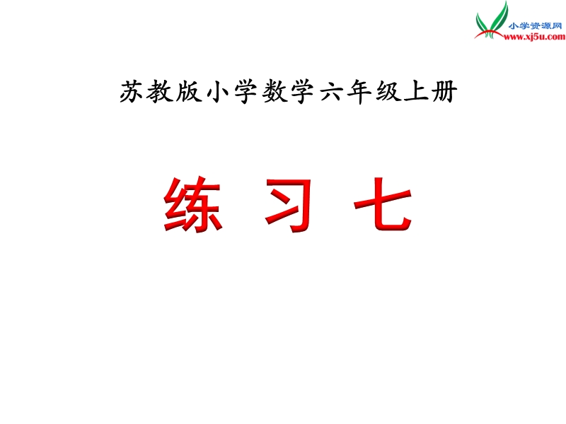 小学（苏教版）六年级上册数学课件第三单元 《练习七》.ppt_第1页