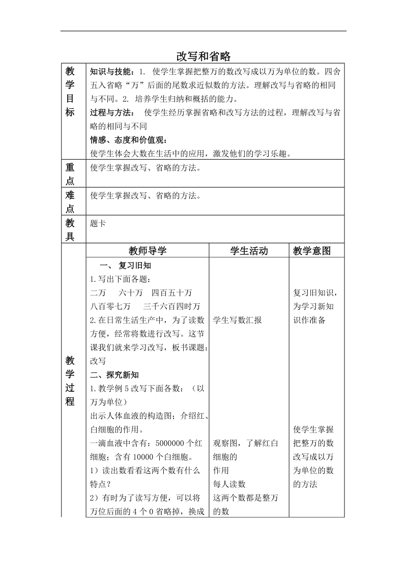 （人教新课标）四年级数学上册教案 改写和省略.doc_第1页