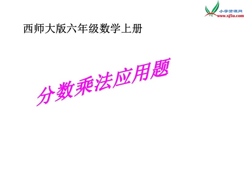 六年级数学上册 第一单元 分数乘法《分数乘法应用题》课件 （西师大版）.ppt_第1页