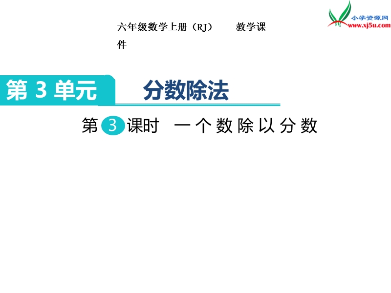 【人教新课标】2017秋六年级数学上册课件第3单元 第3课时 一个数除以分数.ppt_第1页