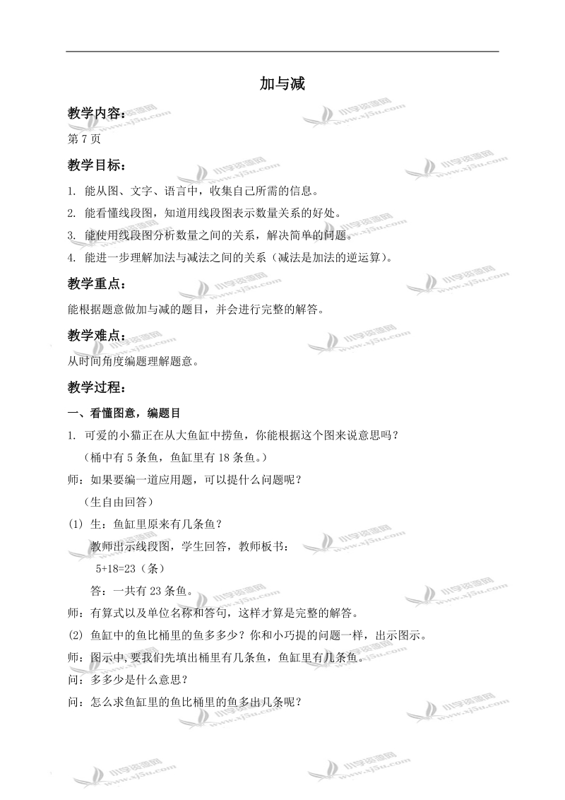 （沪教版）二年级数学上册教案 加与减.doc_第1页