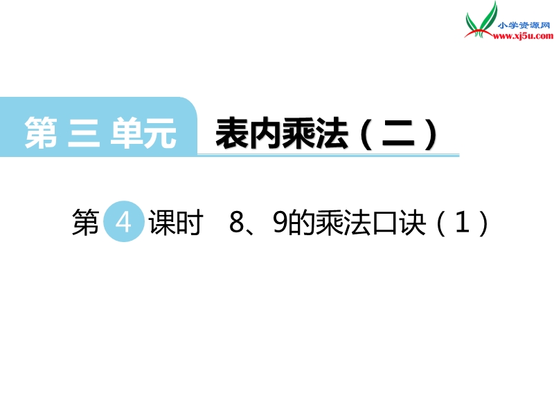 （西师大版）二年级数学上册 第三单元 第4课时 8、9的乘法口诀（1）.ppt_第1页