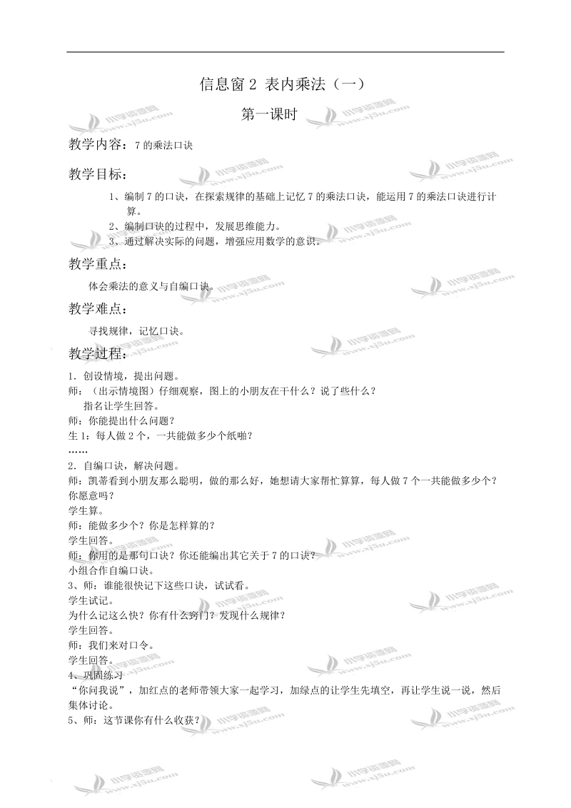 （青岛版）二年级数学教案 信息窗2 表内乘法（一）.doc_第1页