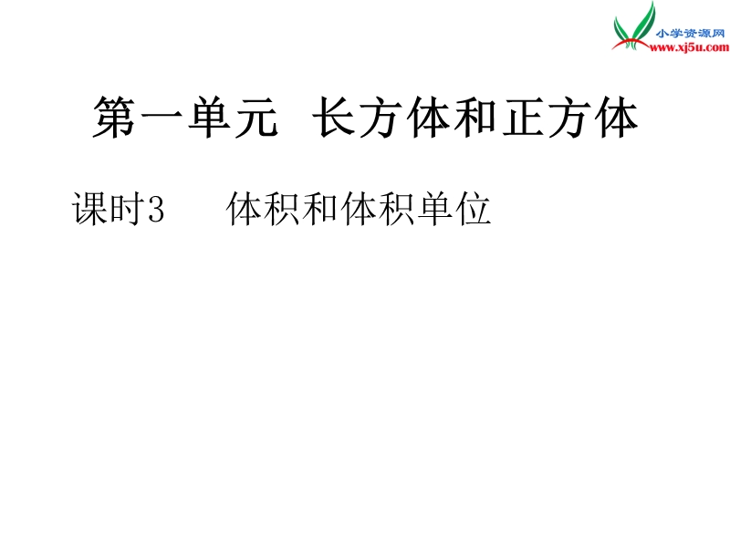 小学（苏教版）六年级上册数学作业课件第一单元 课时3体积和体积单位.ppt_第1页