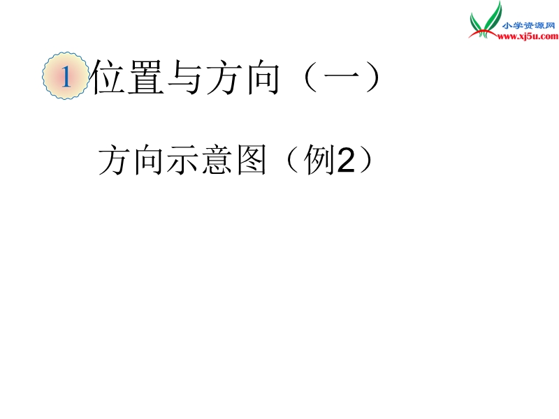 （人教新课标版）2016春三年级数学下册 1《位置与方向（一）》方向示意图（例2）课件.ppt_第1页