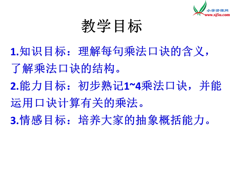 小学（苏教版）二年级上册数学课件第三单元 1～4的乘法口诀.ppt_第2页