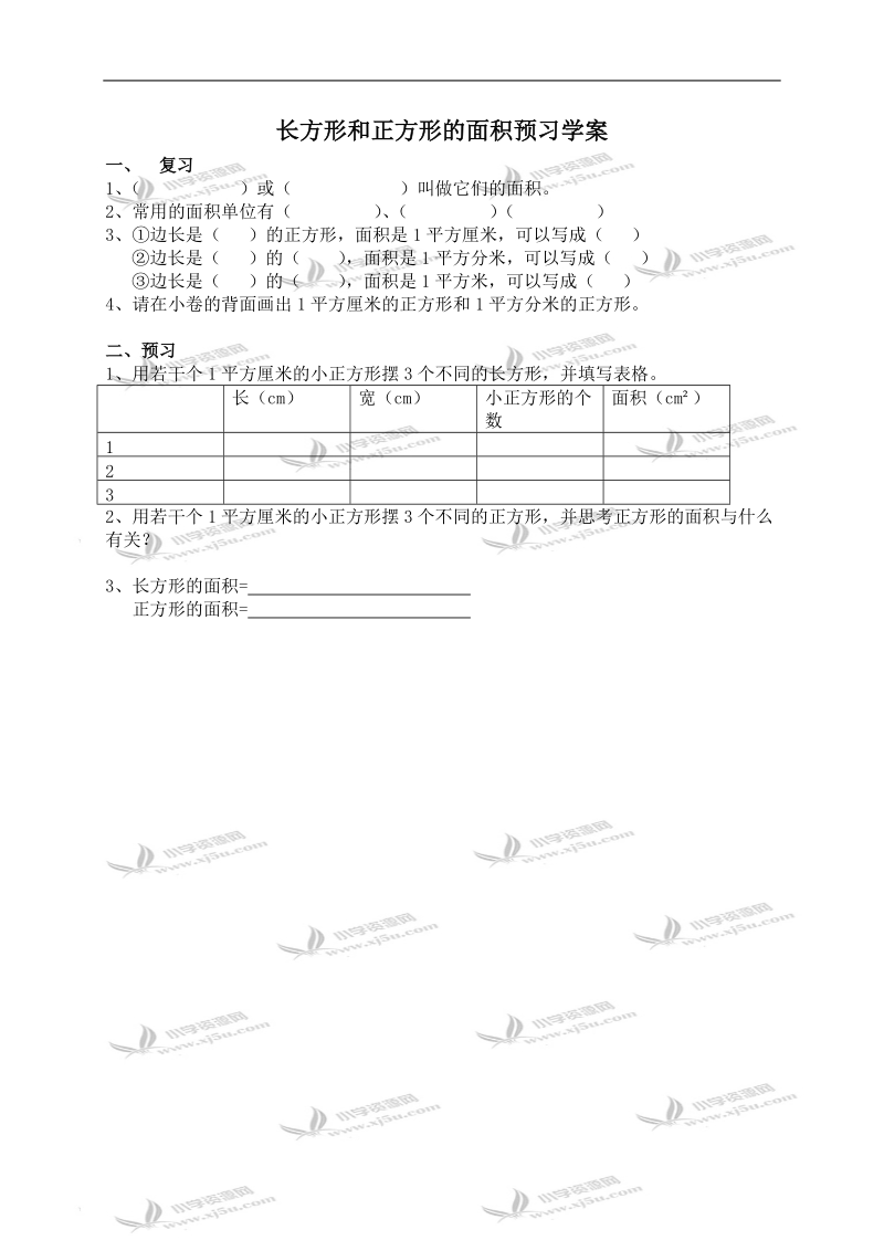 （青岛版五年制）三年级数学上册预习学案 长方形和正方形的面积.doc_第1页