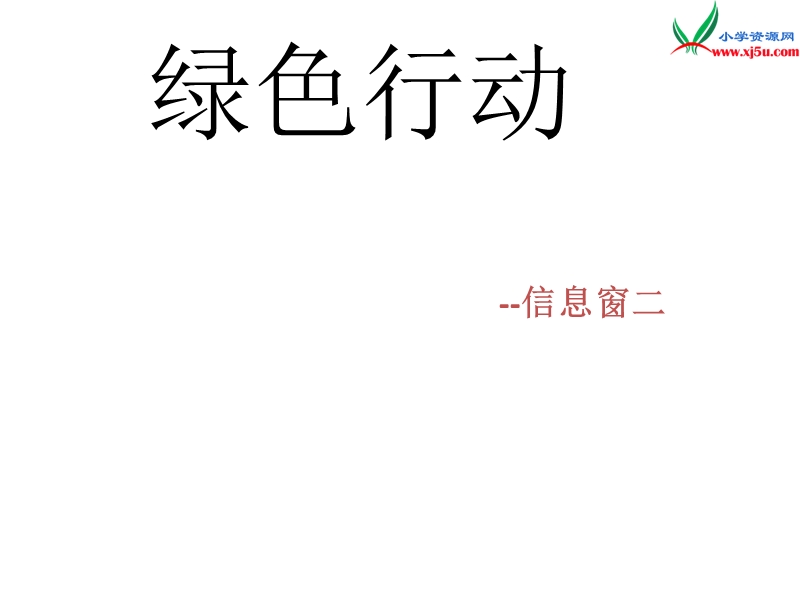 （青岛版）2016春一年级数学下册 第五单元《绿色行动 100以内数的加减法一》课件3.ppt_第1页