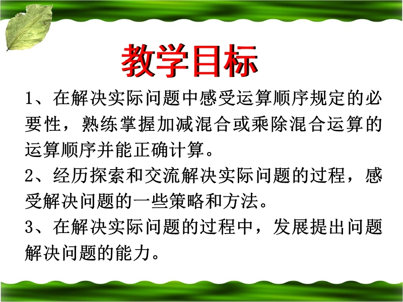 （人教新课标）四年级数学下册课件 不带括号的四则运算4.ppt_第2页