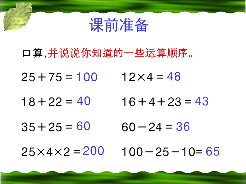 （人教新课标）四年级数学下册课件 不带括号的四则运算4.ppt_第3页